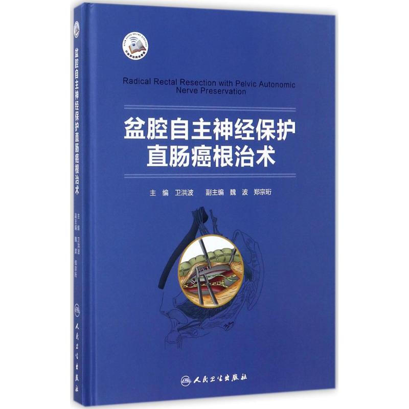 盆腔自主神經保護直腸癌根治術