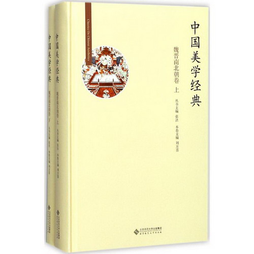 中國美學經典魏晉南北朝卷