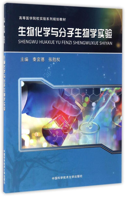 生物化學與分子生物學實驗