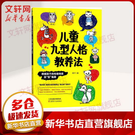兒童九型人格教養法