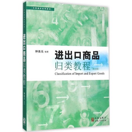進出口商品歸類教程(第4版)
