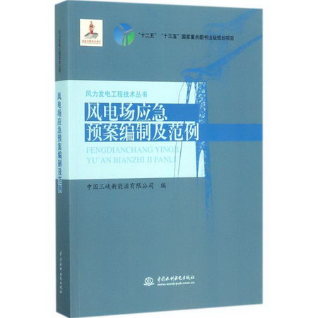 風電場應急預案編制及範例