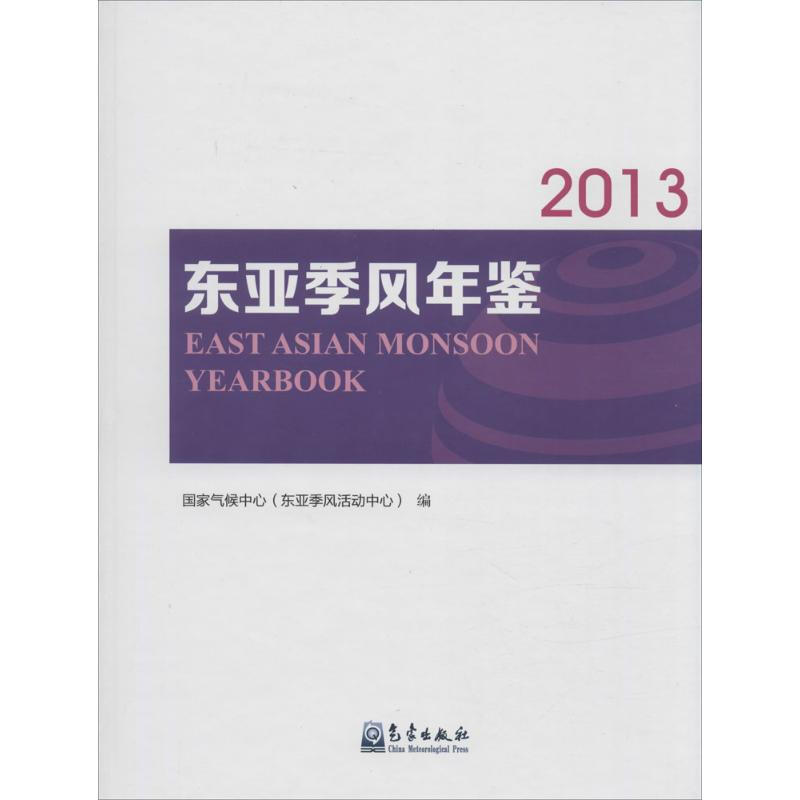 東亞季風年鋻2013