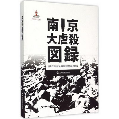南京大虐殺圖錄