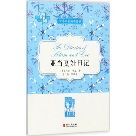夏娃亞當日記