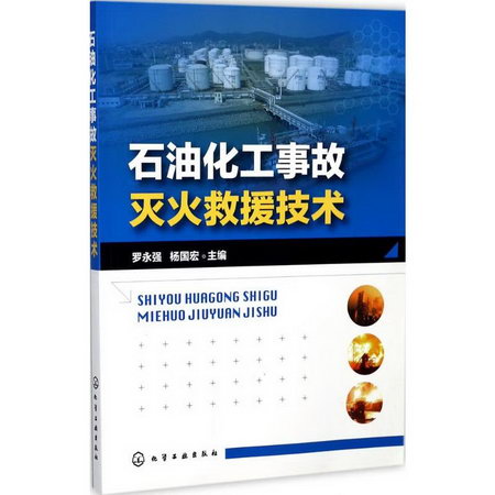 石油化工事故滅火救援技術