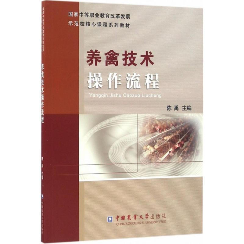 養禽技術操作流程