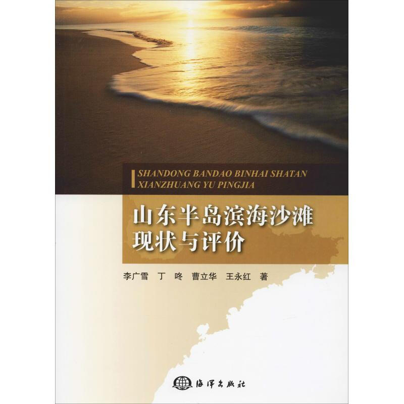 山東半島濱海沙灘現狀與評價