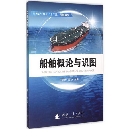 船舶概論與識圖