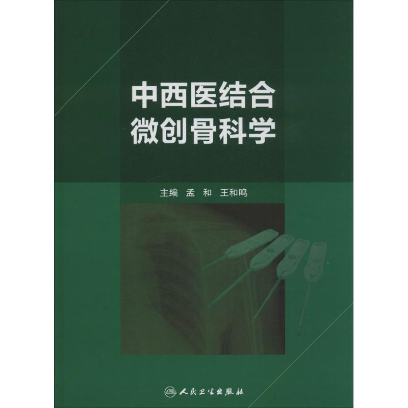 中西醫結合微創骨科學
