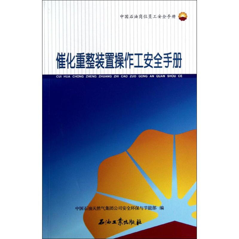 催化重整裝置操作工安全手冊(中國石油崗位員工安全手冊)