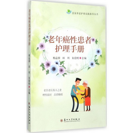 老年癌性患者護理手冊