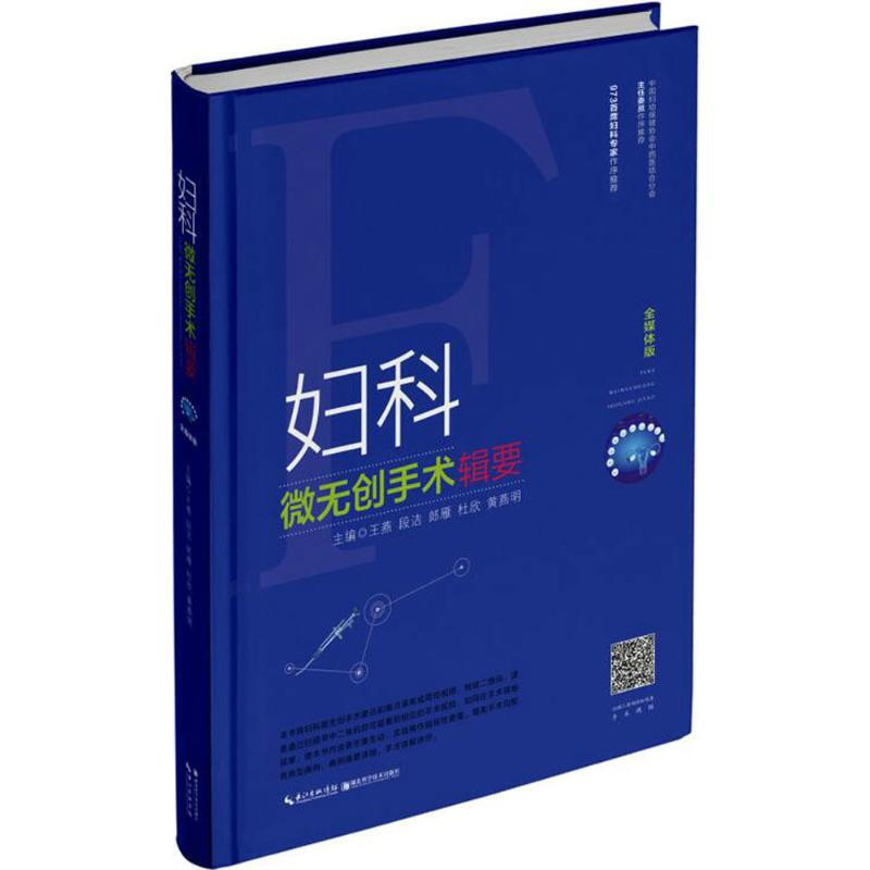 婦科微無創手術輯要(全媒體版)