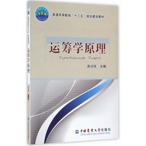 運籌學原理