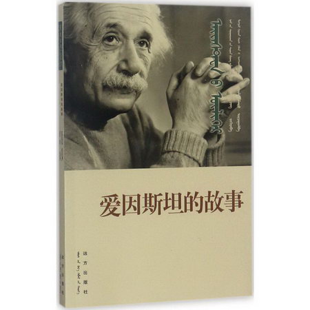 愛因斯坦的故事