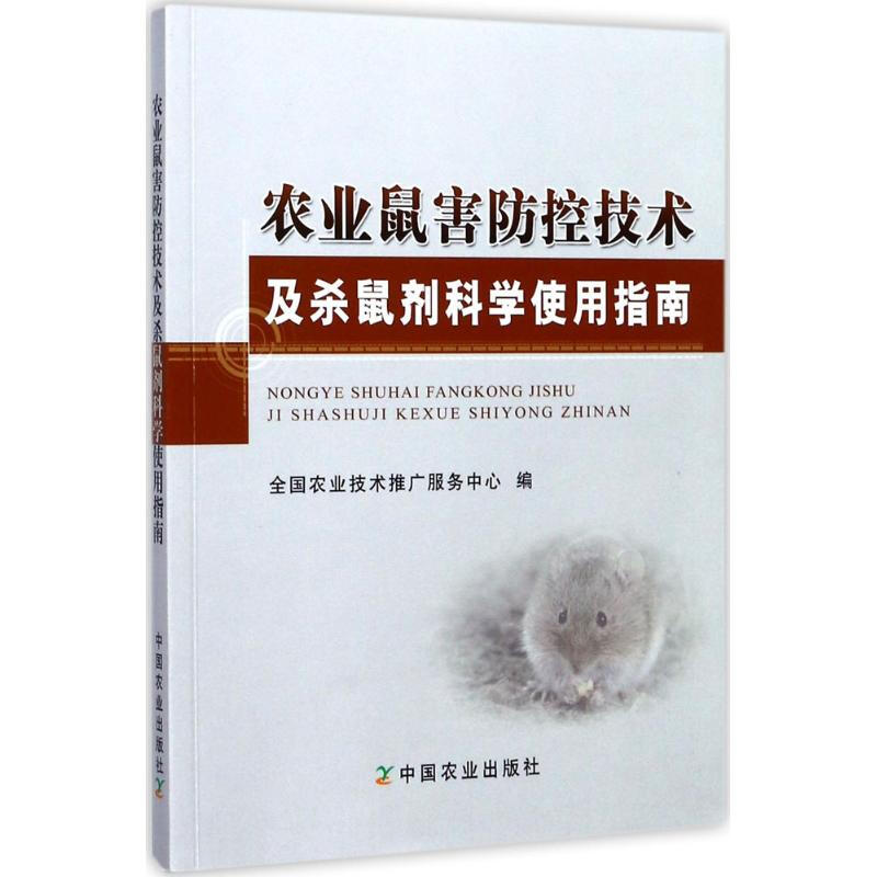 農業鼠害防控技術及殺鼠劑科學使用指南