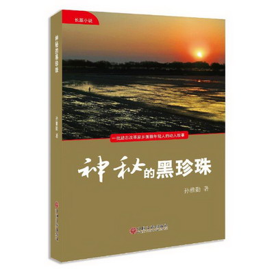 神秘的黑珍珠