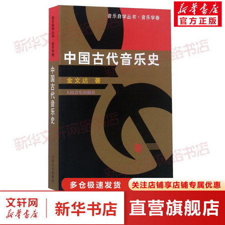 中國古代音樂史