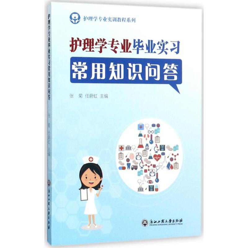 護理學專業畢業實習常用知識問答