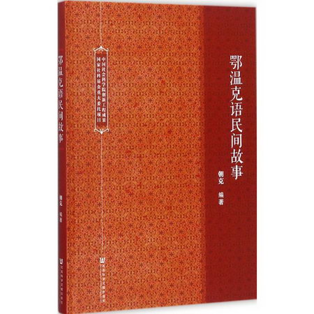 鄂溫克語民間故事