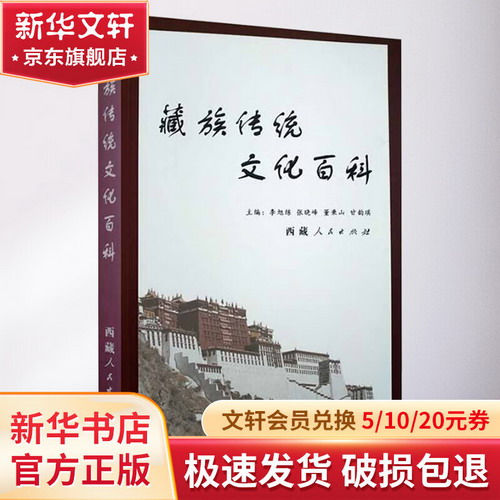 藏族傳統文化百科