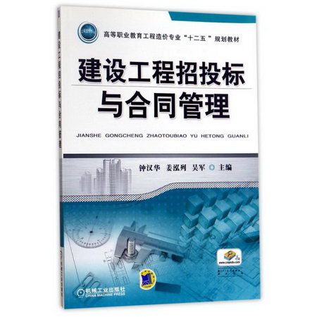 建設工程招投標與合同管理/高等職業教育工程造價專業十二五規劃