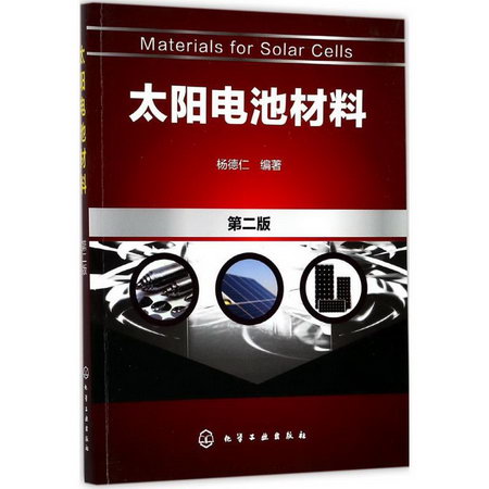 太陽電池材料(第2版)