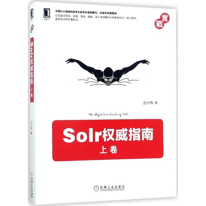 Solr權威指南上卷