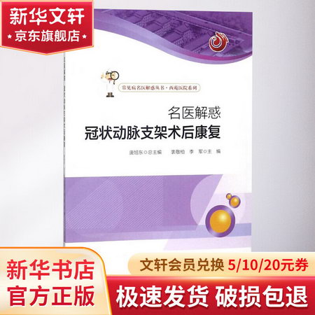 名醫解惑冠狀動脈支架術後康復