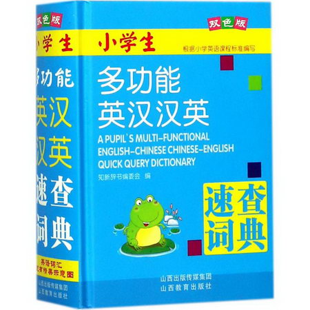 小學生多功能英漢漢英速查詞典(雙色版)