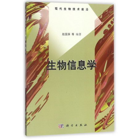 生物信息學/現代生物技術前沿