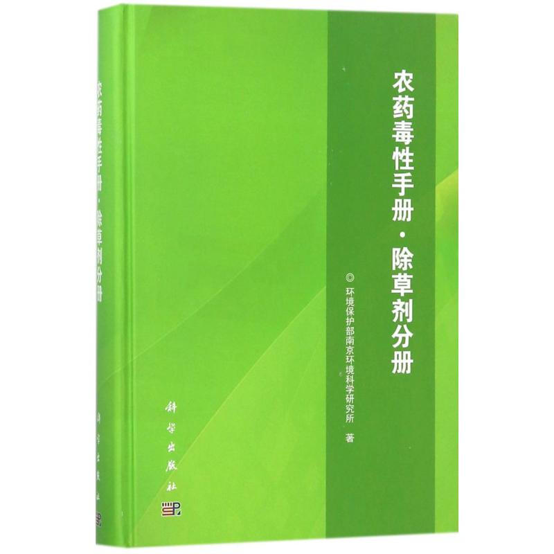 農藥毒性手冊除草劑分冊