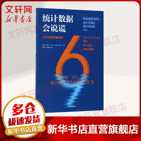 統計數字會說謊 讓你遠離數據陷阱