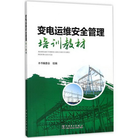 變電運維安全管理培訓教材