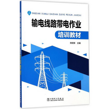 輸電線路帶電作業培訓教材