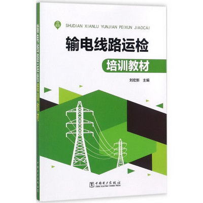 輸電線路運檢培訓教材