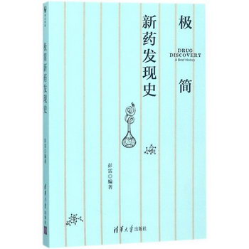極簡新藥發現史