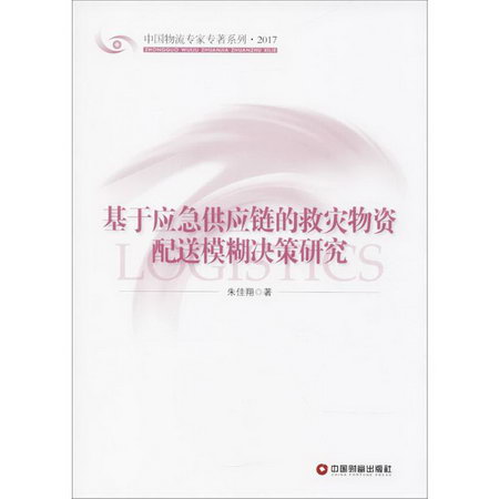 基於應急供應鏈的救災物資配送模糊決策研究