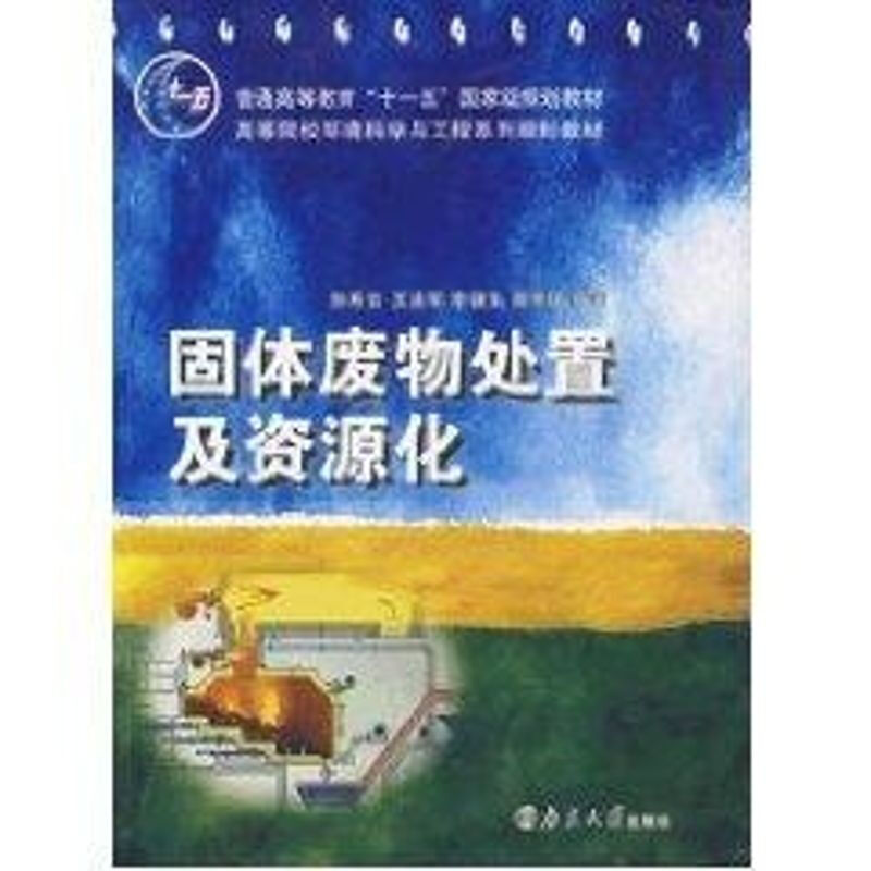 固體廢物處置及資源化