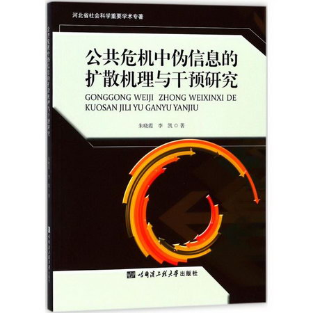 公共危機中偽信息的擴散機理與干預研究