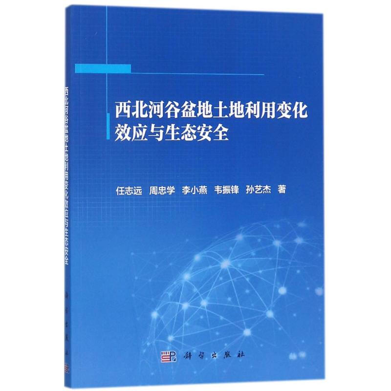 西北河谷盆地土地利用變化效應與生態安全