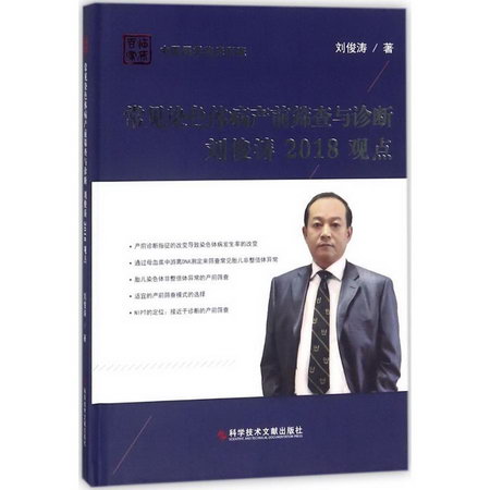 常見染色體病產前篩查與診斷劉俊濤2018觀點