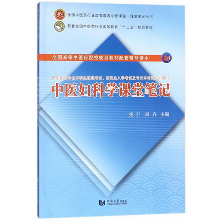 中醫婦科學課堂筆記