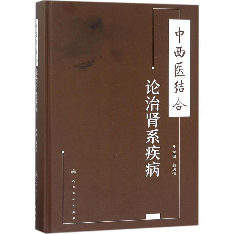中西醫結合論治腎繫疾病