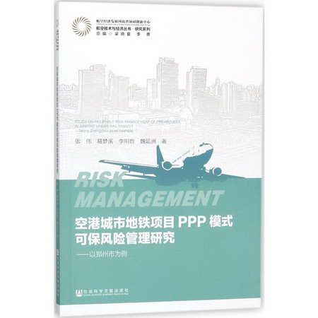 空港城市地鐵項目PPP模式可保風險管理研究