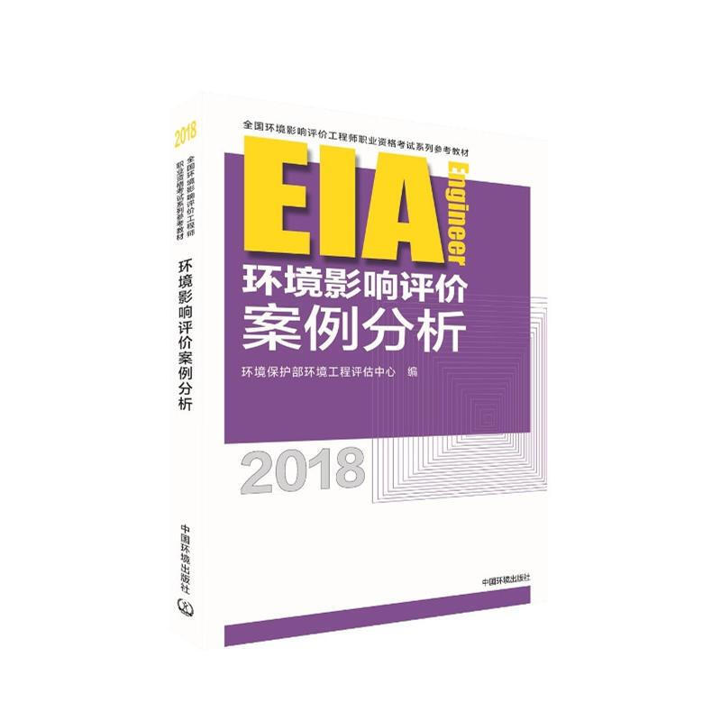 (2018年版)環境影響評價案例分析