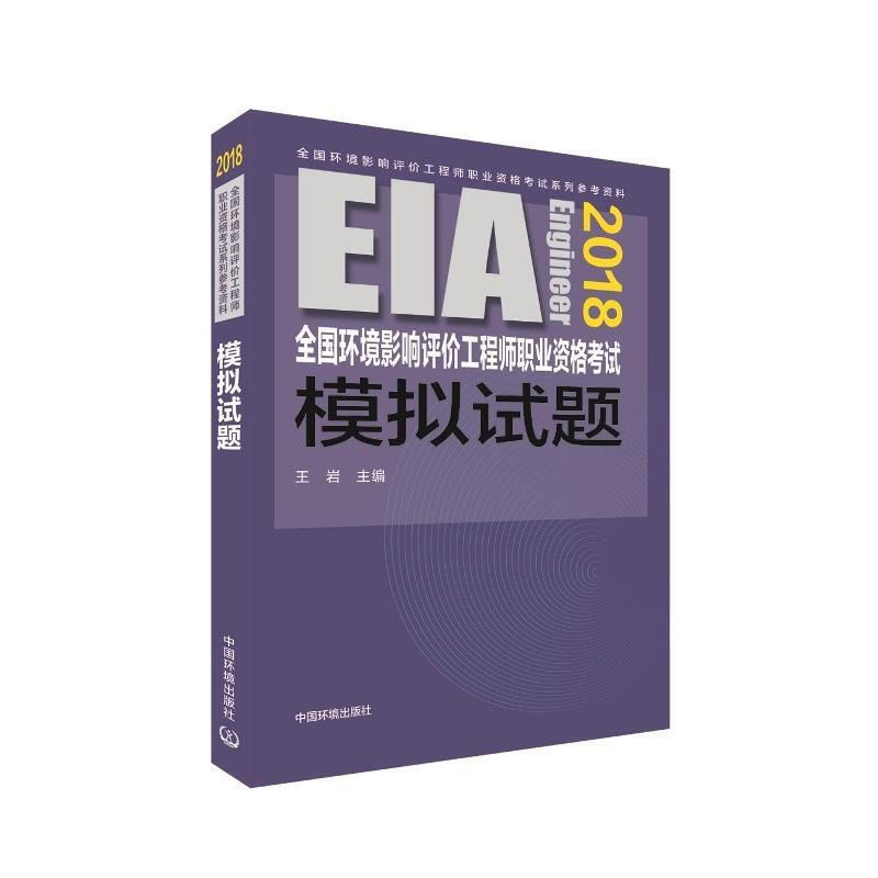 (2018年版)全國環境影響評價工程師職業資格考試模擬試題