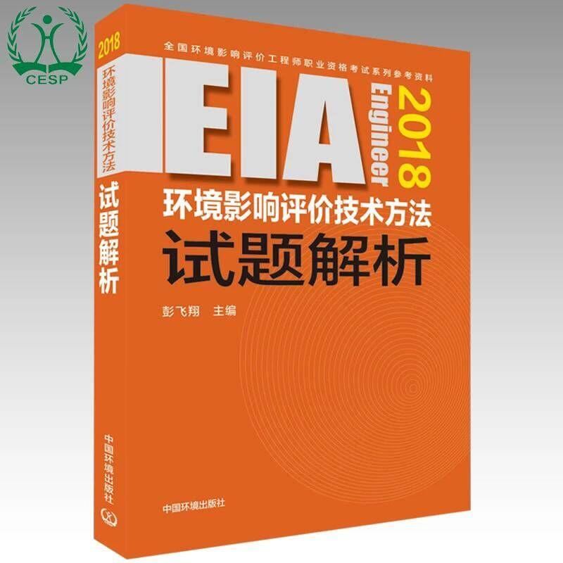 (2018年版)環境影響評價技術方法試題解析