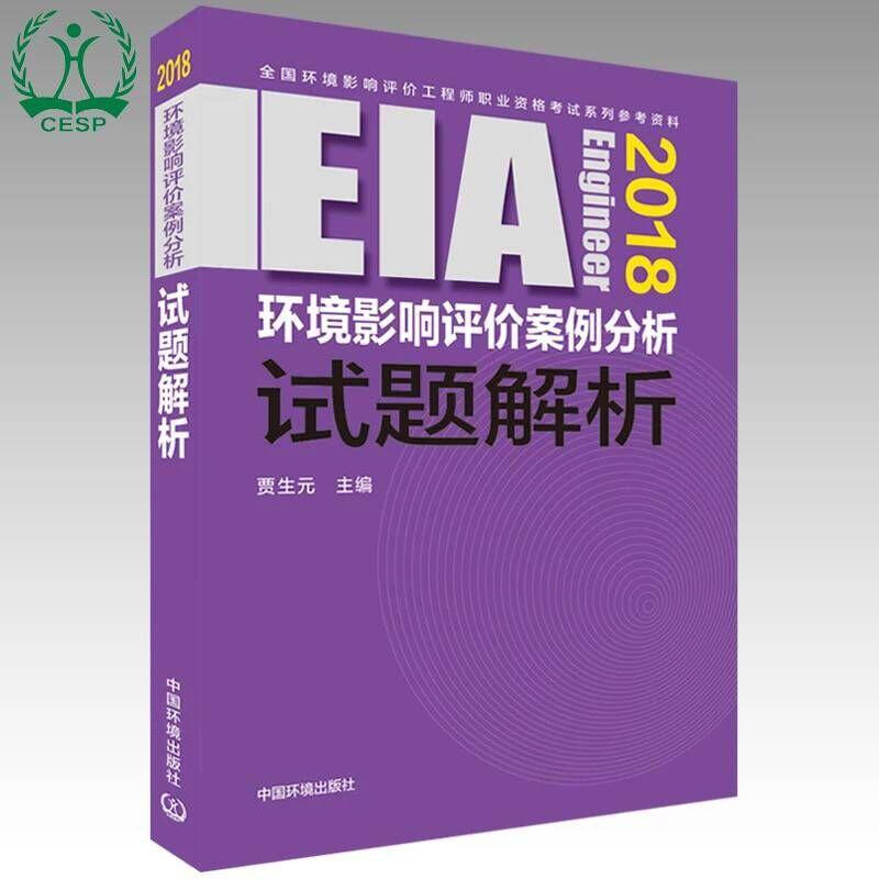 (2018年版)環境影響評價案例分析試題解析