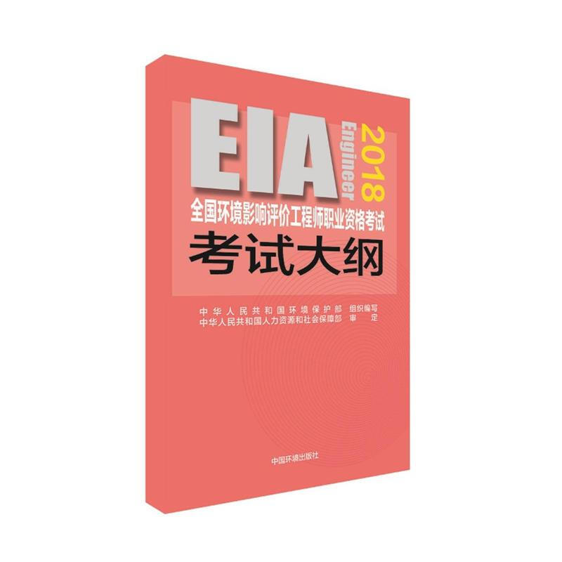 (2018年版)全國環境影響評價工程師職業資格考試大綱